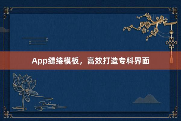 App缱绻模板,高效打造专科界面