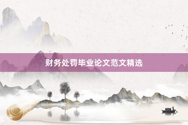 财务处罚毕业论文范文精选