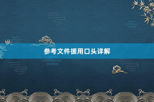 参考文件援用口头详解